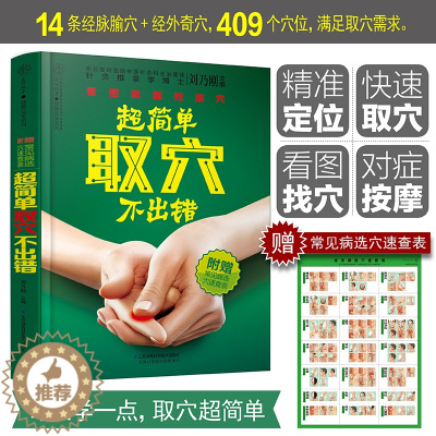[醉染正版]超简单取穴不出错 穴位书籍图解手法推拿书籍中医养生书按摩书经零基础学会马氏温灸法古法艾灸寒湿一去消百病土单方