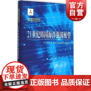 21世纪韩国海洋强国展望 [韩]姜淙熙 著 李承子 林英 黄林华 金桂花 译 外国经济 哲学社会科学 正版图书籍 上海译