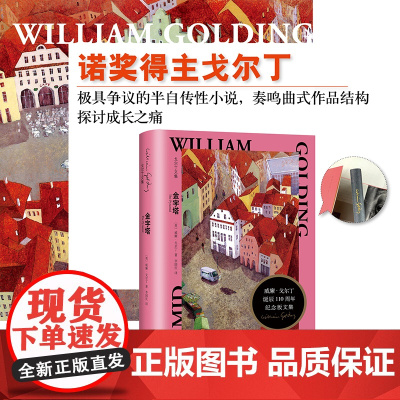 金字塔 蝇王作者威廉戈尔丁名著正版小说 李国庆 译 戈尔丁诞辰110周年纪念版文集 成长之痛诺贝尔文学奖 上海译文出版