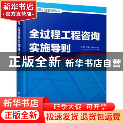 正版 全过程工程咨询实施导则 张江波[等]主编 化学工业出版社 97