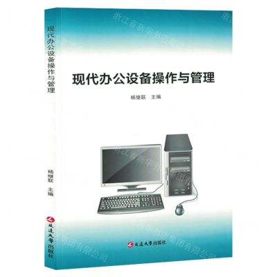 [N]现代办公设备操作与管理-9787230038287