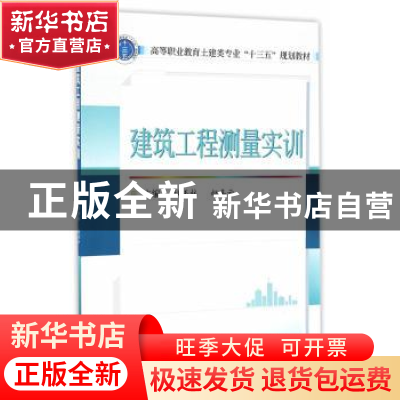 正版 建筑工程测量实训 杜玉柱,赵喜云 主编 武汉大学出版社 97