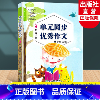 [正版]新版 语文单元同步作文 三年级下册 小学生作文日记起步写作技巧提高3年级好词好句好段满分作文辅导大全书籍浙江教