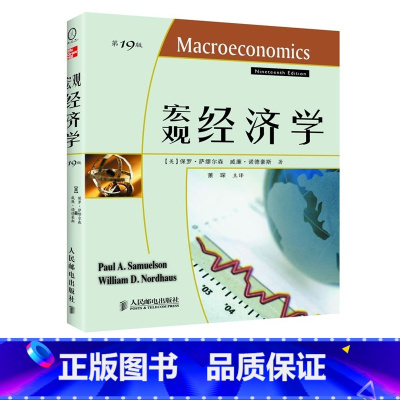 [正版]萨缪尔森宏观经济学第19版书籍 人民邮电出版社