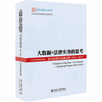 正版新书]大数据+法律实务的思考 北大法律信息网文粹(2018-2019