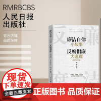 廉洁自律小故事 反腐倡廉大道理