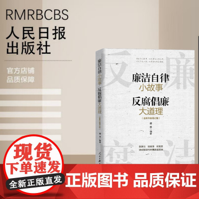 廉洁自律小故事 反腐倡廉大道理