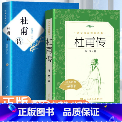 [正版]全2册 杜甫传+杜甫诗 冯至著 人民文学出版社 初中高中阅读历史人物名人传记诗圣自传 完整版无删减原著课外阅读