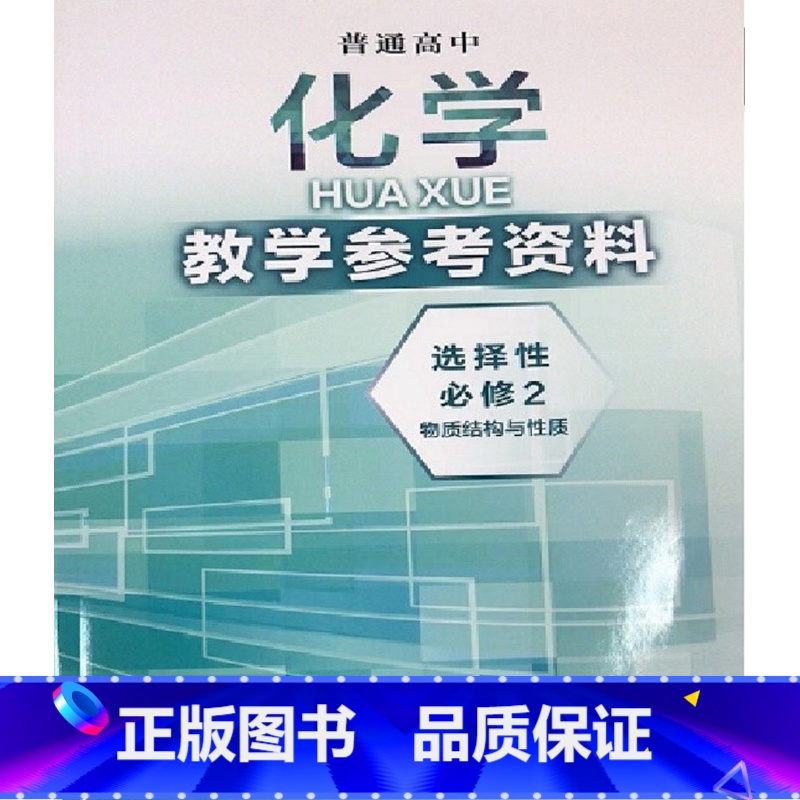 [正版]沪科版上海普通高中化学教学参考资料 选择性必修2 物质结构与性质教师用书 选择性必修第一册上海科学技术出版社