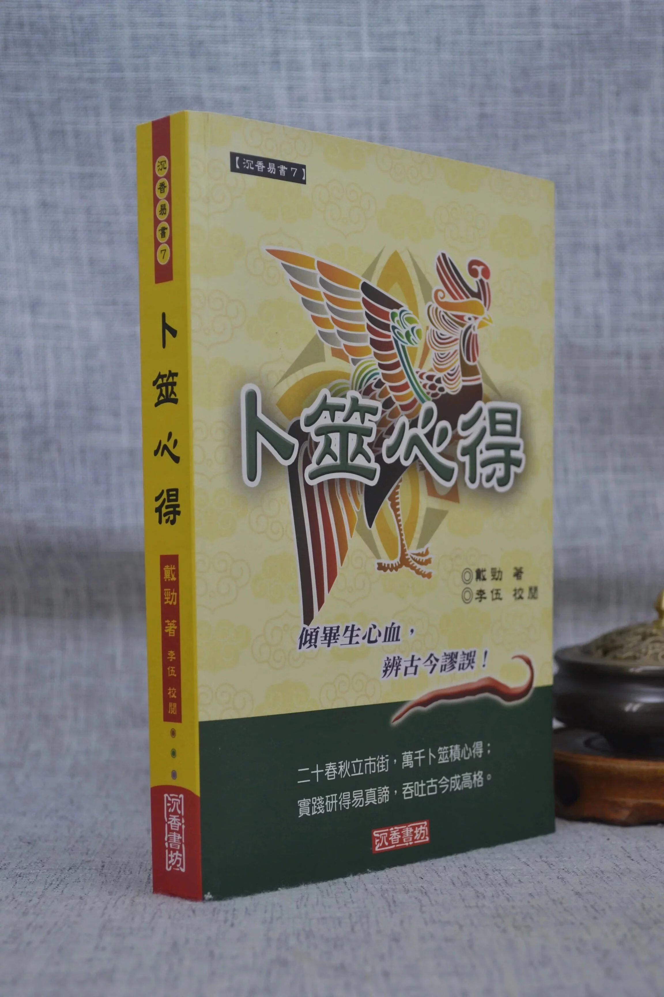 正版 卜筮心得 戴劲 滚石