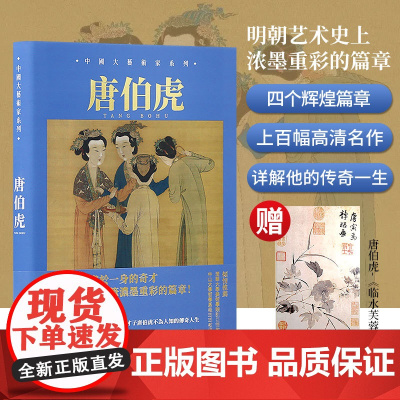 [送样张]中国大艺术家系列 唐伯虎画册 TANG BOHU 大师绘画山水画世界名画画册作品集书籍 唐寅 吴中四才子