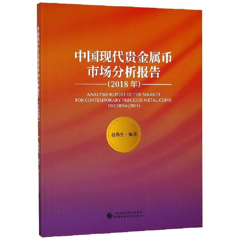 正版新书]2018年中国现代贵金属币市场分析报告赵燕生 著9787509