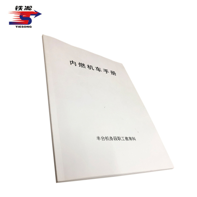 铁凇 内燃机车手册 A4 册