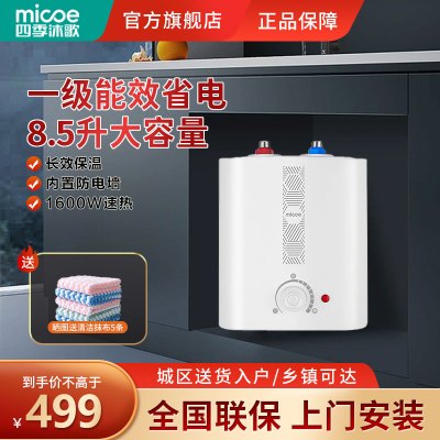 四季沐歌(micoe)电热水器8.5升小厨宝速热式家用上出水厨房热水器 1600W储水式热水宝 一级能效 上门安装