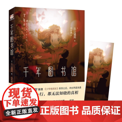 千年图书馆 日本人气推理作家北山猛邦 到处充满陷阱 想象的 逆转 推理合集 直到最后一行 才能知晓的结局 正版书籍