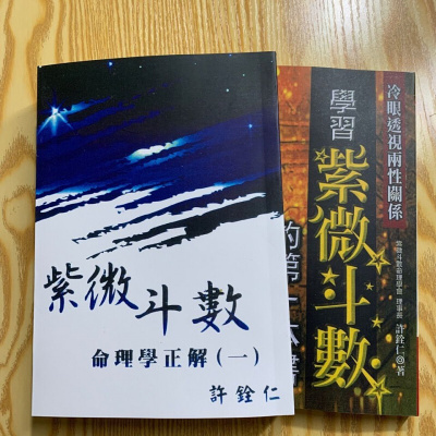 紫微斗数本书和紫微斗数命理学正解一两本合售许铨仁著