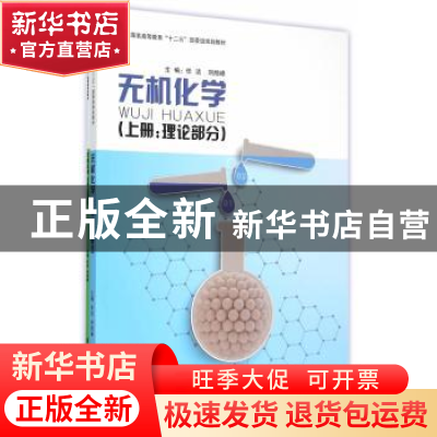 正版 无机化学-(全两册) 任洁,刘旭峰主编 东华大学出版社 97875