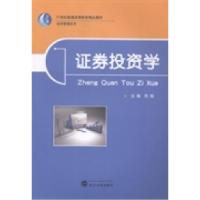 正版新书]证券投资学何翔9787307116252