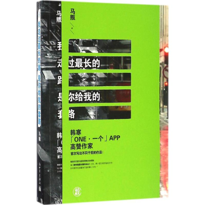 [M]我走过最长的路,是你给我的套路-9787510460128