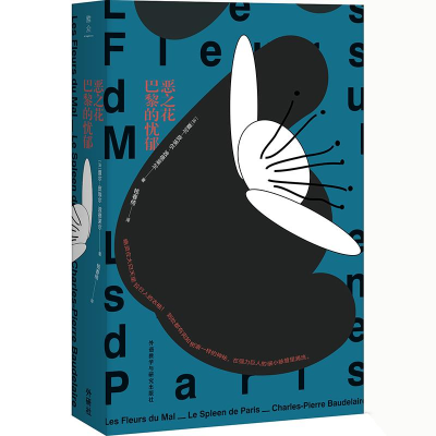 醉染图书恶之花.巴黎的忧郁/钱春绮译文选9787513575157