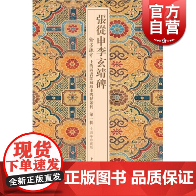 张从申李玄靖碑(精装) 翰墨瑰宝/上海图书馆藏珍本碑帖丛刊 第一辑十周年珍藏版 书法碑帖 碑帖鉴赏 正版图书籍 上海古籍