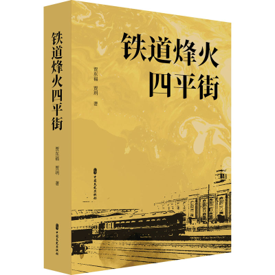 醉染图书铁道烽火四平街9787520529334