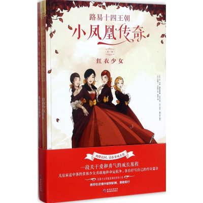 醉染图书路易十四王朝小凤凰传奇.辑9787545610482