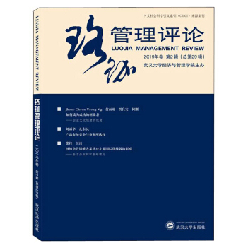 正版新书]珞珈管理评论(2019年卷 第2辑 总第29辑)武汉大学经