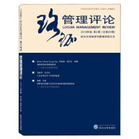 正版新书]珞珈管理评论(2019年卷 第2辑 总第29辑)武汉大学经
