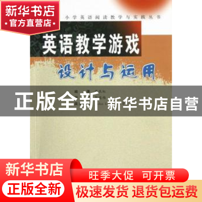 正版 英语教学游戏设计与运用 曾燕虹编著 广东高等教育出版社 97
