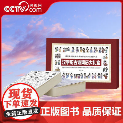 [央视网]汉字历古诗词历大礼盒 全2册 精选365个常用汉字 古诗词 看漫画 听故事 打卡365 轻松学语文 文本加音频