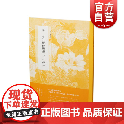 李嵩花篮图三种 正版书籍中国绘画名品清代书画商吴其贞收藏者秋花册不知下落龙美术馆花鸟画研究临摹技法局部放大 上海书画出版