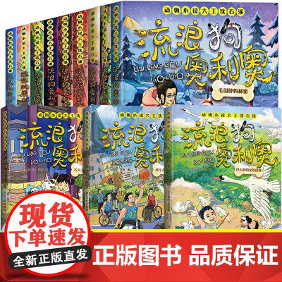 流浪狗奥利奥全套12册白天鹅的全职保姆吉他上的二重唱来自星星的守护黑夜骑手的眼睛动物小说大王沈石溪6-12岁小学生课外阅