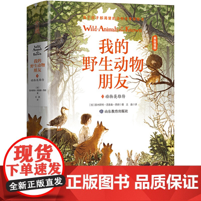 我的野生动物朋友3:动物英雄传[精装](欧美通识启蒙读本)(中小学经典名著)班主任