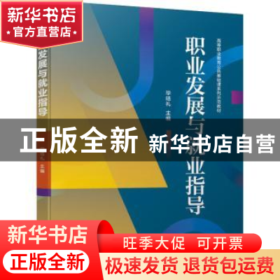 正版 职业发展与就业指导(高等职业教育公共基础课系列示范教材)