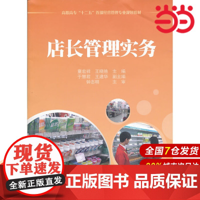 店长管理实务.童宏祥,王晓艳 主编/9787564216214上海财经大学出版社