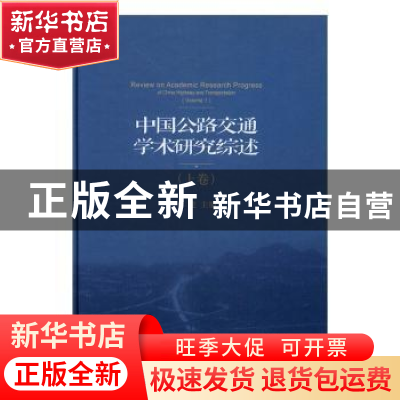 正版 中国公路交通学术研究综述:上卷:Volume 1 马建 主编 人民