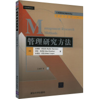 管理研究方法