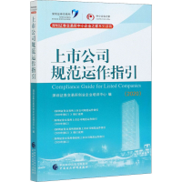 醉染图书上市公司规范运作指引(2020)97875201563