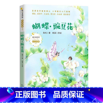 蝴蝶豌豆花 [正版]蝴蝶豌豆花/暖心美读书注音美绘系列 拓展课外知识的新天地 辅助心灵阅读的枕边书 让孩子发现读书的乐趣