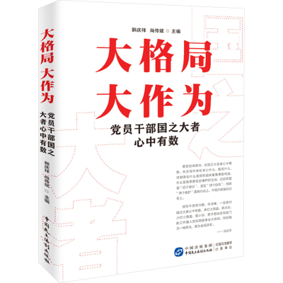 正版新书]大格局 大作为 党员干部国之大者心中有数韩庆祥,尚传