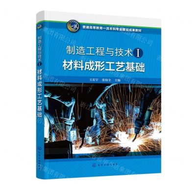 [N]材料成形工艺基础(制造工程与技术Ⅰ普通高等教育一流本科专业建设成果教材)-9787122435675