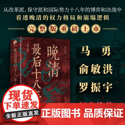 晚清最后十八年 精编典藏版 黄治军 著 历史