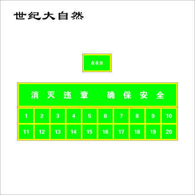 世纪大自然 点名台 1X1M 平方米