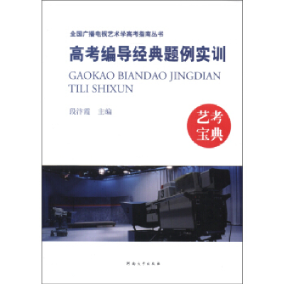 正版新书]高考编导经典题例实训-艺考宝典段汴霞9787564907624