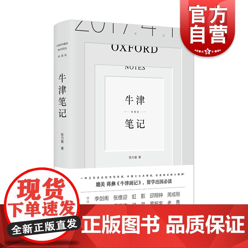 正版 牛津笔记:典藏版 张力奋英伦制度文明的笔记体著作媲美蒋彝牛津画记留学出国读物另著中国领导力历史的底稿学林