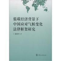 正版新书]低碳经济背景下中国应对气候变化法律框架研究郭美含97