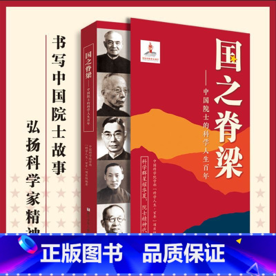 国之脊梁——中国院士的科学人生百年 [正版]国之脊梁 中国院士的科学人生百年 钱学森华罗庚李四光钱三强茅以升竺可桢各学科