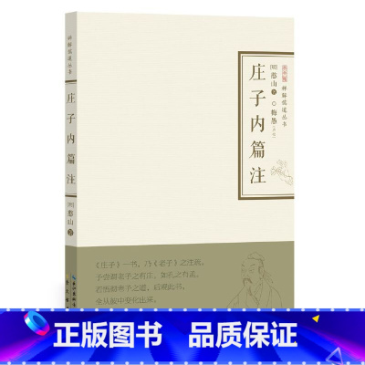 [正版]庄子内篇注-禅解儒道丛书
