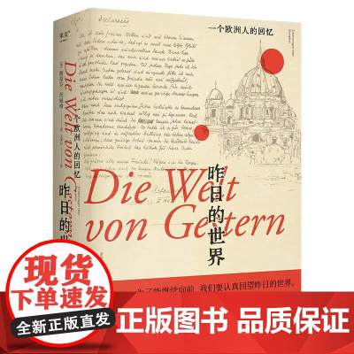 昨日的世界 一个欧洲人的回忆 茨威格 布达佩斯大饭店 文泽尔德语直译 时代的一粒尘埃 文学 小说 果麦文化